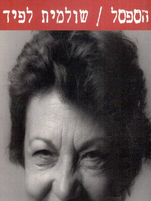 cover image of הספסל